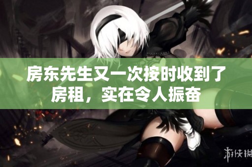 房東先生又一次按時收到了房租，實在令人振奮