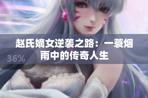 趙氏嫡女逆襲之路：一蓑煙雨中的傳奇人生