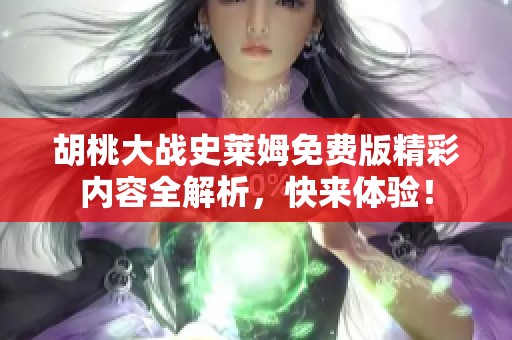胡桃大戰(zhàn)史萊姆免費版精彩內容全解析，快來體驗！