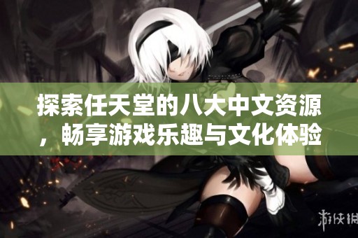 探索任天堂的八大中文資源，暢享游戲樂趣與文化體驗