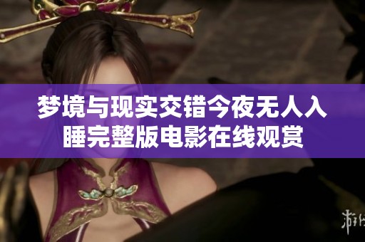 夢境與現實交錯今夜無人入睡完整版電影在線觀賞
