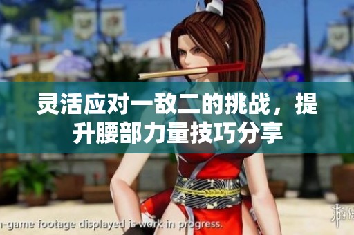 靈活應(yīng)對一敵二的挑戰(zhàn)，提升腰部力量技巧分享