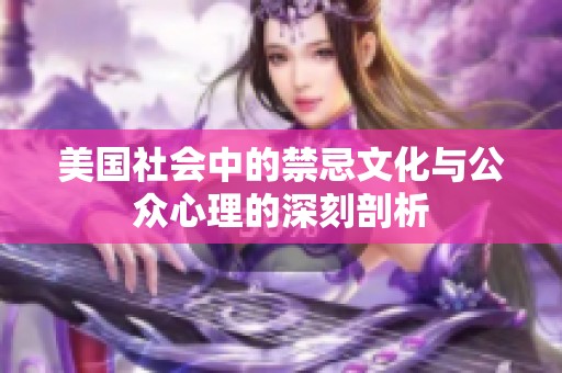 美國社會中的禁忌文化與公眾心理的深刻剖析