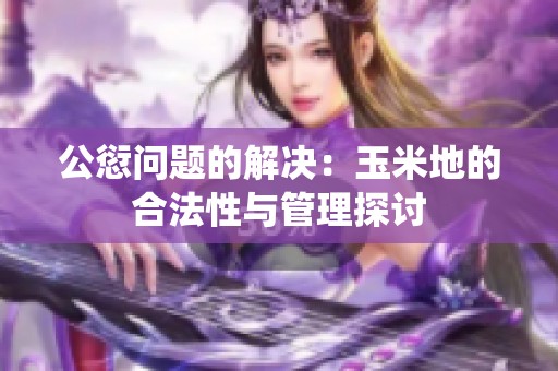 公愆問題的解決：玉米地的合法性與管理探討