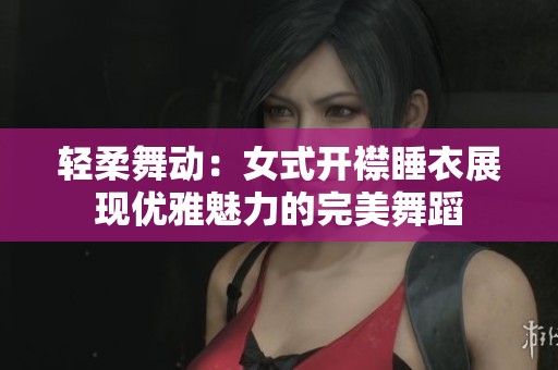 輕柔舞動(dòng)：女式開襟睡衣展現(xiàn)優(yōu)雅魅力的完美舞蹈