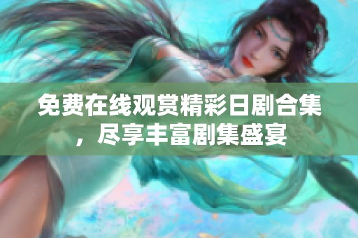 免費(fèi)在線觀賞精彩日劇合集，盡享豐富劇集盛宴