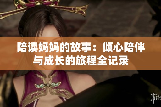 陪讀媽媽的故事：傾心陪伴與成長的旅程全記錄
