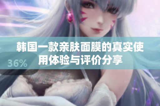 韓國一款親膚面膜的真實使用體驗與評價分享
