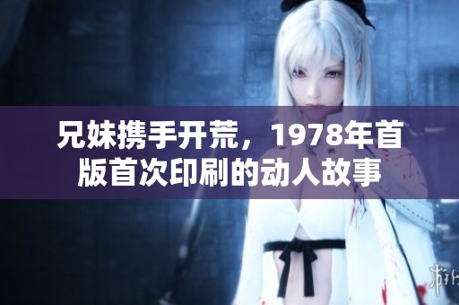 兄妹攜手開荒，1978年首版首次印刷的動人故事