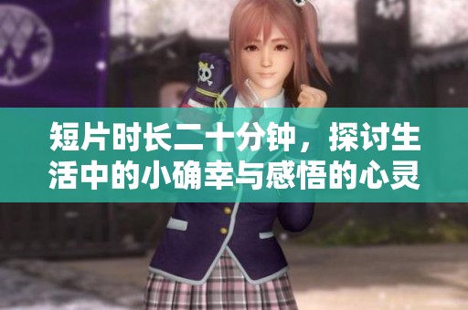 短片時(shí)長(zhǎng)二十分鐘，探討生活中的小確幸與感悟的心靈之旅