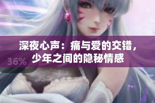 深夜心聲：痛與愛的交錯，少年之間的隱秘情感