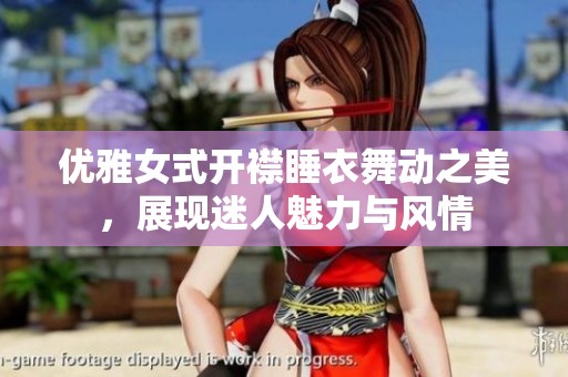 優(yōu)雅女式開襟睡衣舞動之美，展現(xiàn)迷人魅力與風(fēng)情