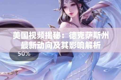 美國視頻揭秘：德克薩斯州最新動(dòng)向及其影響解析
