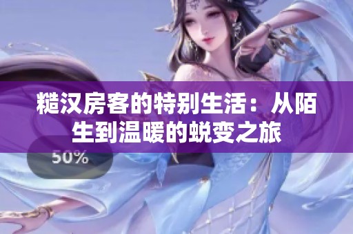 糙漢房客的特別生活：從陌生到溫暖的蛻變之旅