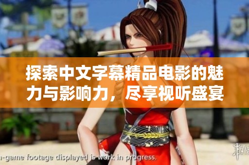 探索中文字幕精品電影的魅力與影響力，盡享視聽盛宴的全新體驗