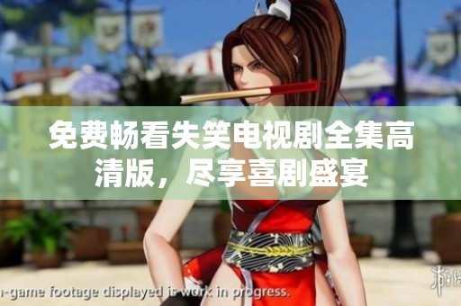 免費暢看失笑電視劇全集高清版，盡享喜劇盛宴