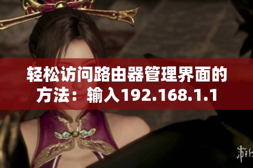輕松訪問(wèn)路由器管理界面的方法：輸入192.168.1.1