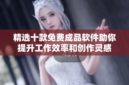 精選十款免費(fèi)成品軟件助你提升工作效率和創(chuàng)作靈感
