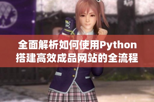 全面解析如何使用Python搭建高效成品網(wǎng)站的全流程