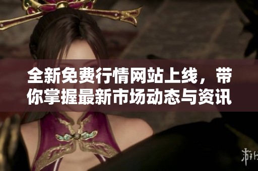 全新免費(fèi)行情網(wǎng)站上線，帶你掌握最新市場(chǎng)動(dòng)態(tài)與資訊！