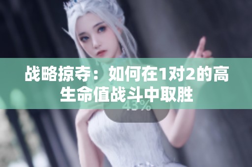 戰(zhàn)略掠奪：如何在1對(duì)2的高生命值戰(zhàn)斗中取勝