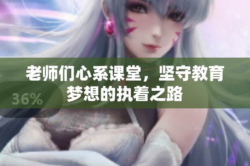 老師們心系課堂，堅守教育夢想的執(zhí)著之路