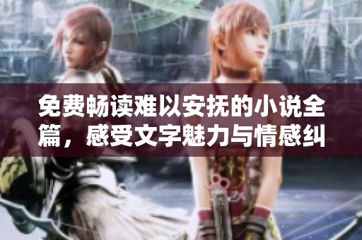 免費暢讀難以安撫的小說全篇，感受文字魅力與情感糾葛