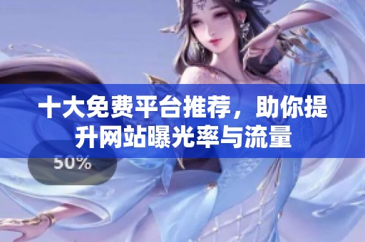 十大免費(fèi)平臺推薦，助你提升網(wǎng)站曝光率與流量