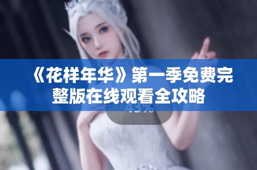 《花樣年華》第一季免費完整版在線觀看全攻略