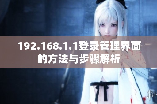 192.168.1.1登錄管理界面的方法與步驟解析