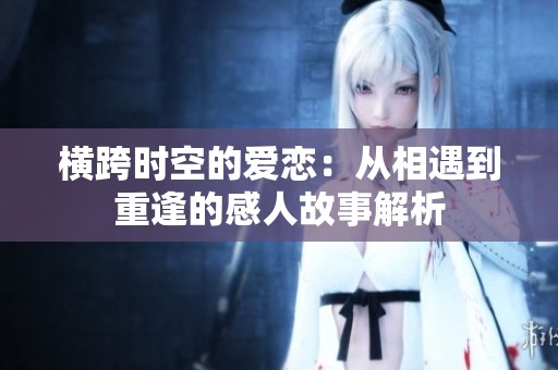 橫跨時(shí)空的愛戀：從相遇到重逢的感人故事解析