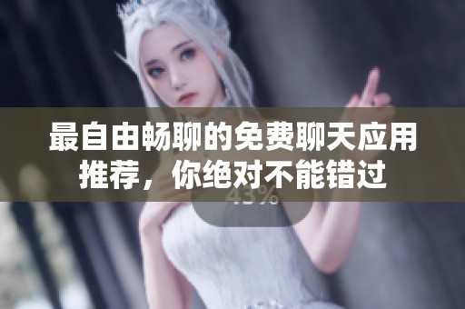 最自由暢聊的免費(fèi)聊天應(yīng)用推薦，你絕對(duì)不能錯(cuò)過