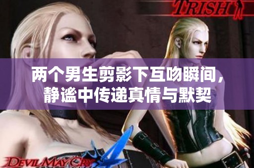 兩個男生剪影下互吻瞬間，靜謐中傳遞真情與默契