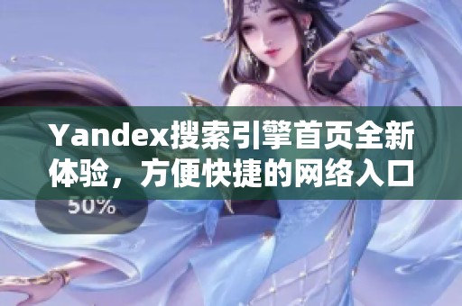Yandex搜索引擎首頁全新體驗，方便快捷的網(wǎng)絡(luò)入口