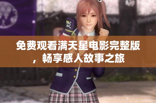 免費(fèi)觀看滿天星電影完整版，暢享感人故事之旅