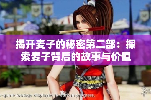 揭開麥子的秘密第二部：探索麥子背后的故事與價(jià)值