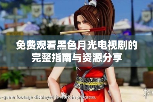 免費(fèi)觀看黑色月光電視劇的完整指南與資源分享