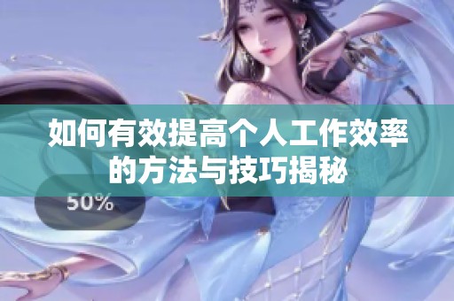 如何有效提高個人工作效率的方法與技巧揭秘