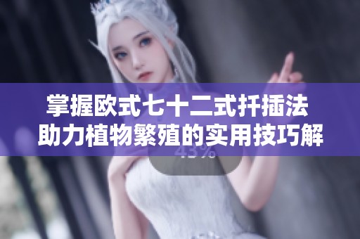 掌握歐式七十二式扦插法 助力植物繁殖的實(shí)用技巧解析