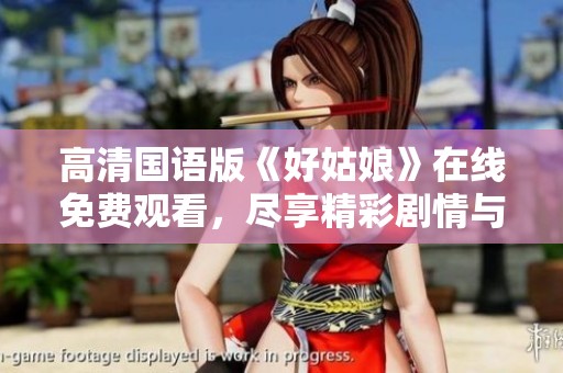 高清國語版《好姑娘》在線免費觀看，盡享精彩劇情與動人故事