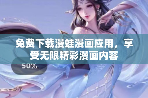 免費(fèi)下載漫蛙漫畫應(yīng)用，享受無限精彩漫畫內(nèi)容