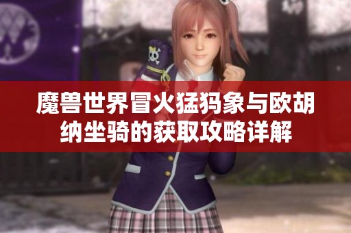 魔獸世界冒火猛犸象與歐胡納坐騎的獲取攻略詳解