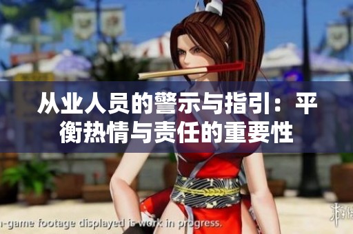 從業(yè)人員的警示與指引：平衡熱情與責(zé)任的重要性