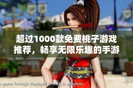 超過1000款免費桃子游戲推薦，暢享無限樂趣的手游合集