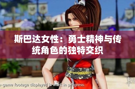 斯巴達(dá)女性：勇士精神與傳統(tǒng)角色的獨(dú)特交織