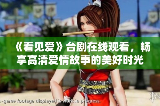 《看見愛》臺劇在線觀看，暢享高清愛情故事的美好時光