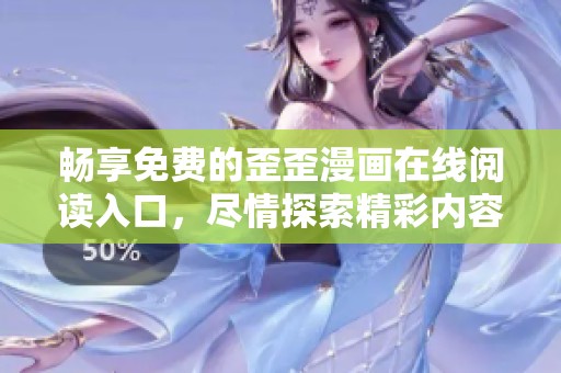 暢享免費(fèi)的歪歪漫畫在線閱讀入口，盡情探索精彩內(nèi)容