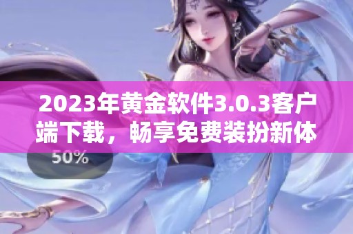 2023年黃金軟件3.0.3客戶端下載，暢享免費裝扮新體驗