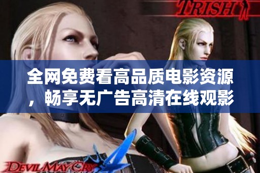 全網(wǎng)免費(fèi)看高品質(zhì)電影資源，暢享無(wú)廣告高清在線觀影體驗(yàn)