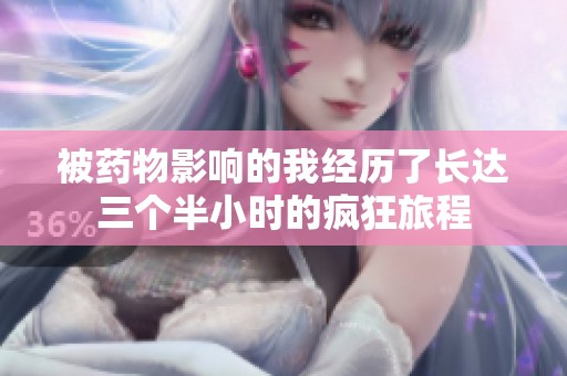 被藥物影響的我經(jīng)歷了長達(dá)三個(gè)半小時(shí)的瘋狂旅程